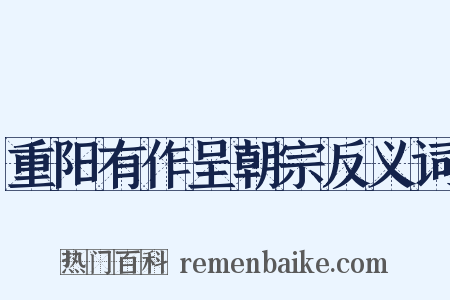 重阳有作呈朝宗反义词是什么意思的图片